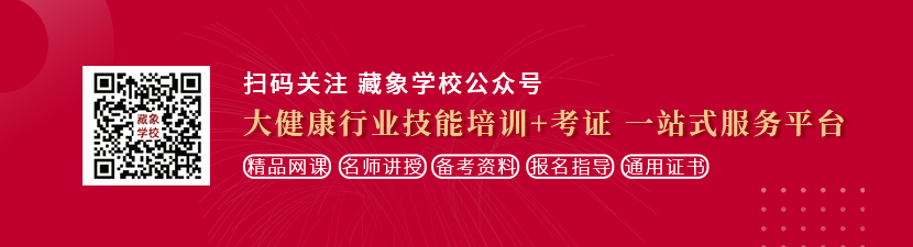 操我在线看片想学中医康复理疗师，哪里培训比较专业？好找工作吗？